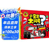 小宝贝大问号（套装4册）奇趣大自然+奇妙动物园+酷炫交通工具+人体大秘密 大图大字我爱读系列儿童绘本幼儿版十万个为什么3-6岁少儿百科全书彩绘注音版早教书趣味科普读物故事书