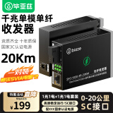 毕亚兹 光纤收发器千兆单模单纤 光电转换器 1光1电套装 SC接口0-20KM公里一对装 SFQ-1000-20A/B