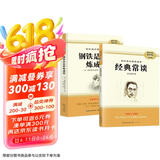八年级下册必读名著【全2册】：钢铁是怎样炼成的+经典常谈 人民教育出版社人教版名著阅读课程化丛书 初中初二语文教科书配套书目八年级下语文教材配套（赠阅读手册）