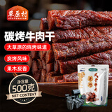 草原村风干牛肉干1斤人工炭烧休闲解馋零食内蒙古特产肉干肉脯500g碳烤