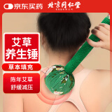 同仁堂北京同仁堂艾草养生锤肩颈按摩敲打捶背腿经络疏通手持按摩器33cm