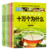 中国少年儿童十万个为什么全套8册6-12岁彩图注音版科普少儿百科全书青少年版课外书籍探索军事动物植物科学奥秘小学生一二三年级阅读绘本