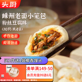 头厨老面小笼包粉丝豆腐125g*4包共20个嵊州包子 早餐半成品 速食