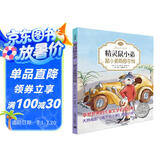 精灵鼠小弟01：鼠小弟斯图尔特（注音版)（完整版共2册·第1册） 课外阅读 暑期阅读 课外书暑假作业 一升二暑假衔接 小升初暑假衔接