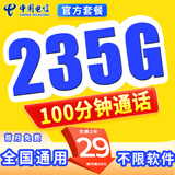 中国电信电信流量卡纯上网电话卡纯流量手机卡全国通用4g5g无线流量不限速不卡顿 神王卡、29元235G流量+100分钟+首月免费
