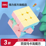 得力三四阶魔方专业套装初学者儿童比赛专用顺滑益智玩具魔尺比赛 【马卡龙色】3阶 训练魔方yp102