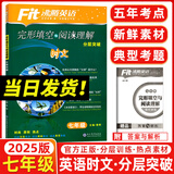 2025版 沸腾英语七年级完形填空与阅读理解分层突破全国版时文英语专项训练初一七年级英语完形+阅读综合训练