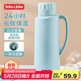 JEKO&JEKO保温壶家用大容量宿舍暖水壶热水瓶开水瓶玻璃内胆 2L蒂芙尼蓝