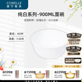 CORELLE康宁餐具经典纯白玻璃餐具套装饭碗面碗骨碟深盘 纯白900ml面碗