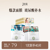 三生花百雀羚出品护肤品 玻尿酸补水保湿护肤细致毛孔提亮嫩肤面膜40片