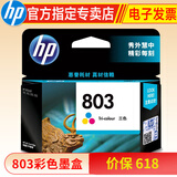 惠普（HP） 803墨盒 适用2132 1112 2131 2621 803墨盒彩色(约165页)