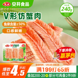 安井 V形仿蟹肉 240g 1包 鱼糜含量≥50% 锁鲜装蟹肉棒蟹味棒火锅食材