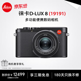 徕卡（Leica） D-LUX 8 多功能便携数码相机徕卡d-lux8 莱卡高清旅行街拍视频 徕卡D-LUX 8 【套餐一】180天只换不修