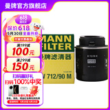 曼牌（MANNFILTER）W712/90M/W7158机油滤芯适用明锐朗逸宝来速腾迈腾途观宋秦S7