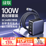 绿联氮化镓充电器套装100W适用苹果16华为Mate70手机pd65W笔记本电脑MacbookPro多口Type-C快充头配线
