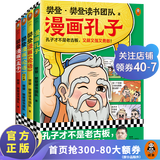樊登漫画孔孟全集（全4册）樊登重磅新书！让孩子认识真实的孔子，爱上有趣的国学！少儿国学经典入门7岁+ 历史/国学 中国史 读客