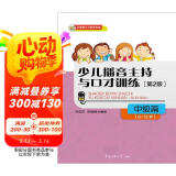 少儿播音主持与口才训练·中级篇（第2版）（9-12岁）
