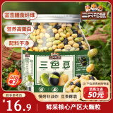 三只松鼠量贩罐装三色豆450g 黄豆黑豆青豆豌豆坚果炒货办公室干果零食