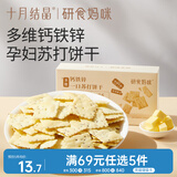 十月结晶研食妈咪钙铁锌强化苏打饼干多元营养孕妇抗饿零食孕早期120g