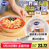 妙洁 空气炸锅专用锡纸碗盘 20只 不惧高温 持久有形 烘培烧烤箱