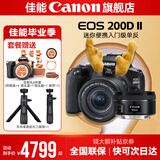 佳能200d二代 单反相机入门级  vlog踏青便携家用迷你单反数码照相机 200D II 18-55黑色+佳能小痰盂人像头 套餐一【入门配置摄影大礼包+64G卡】