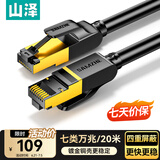 山泽 七类网线纯铜 20米 CAT7类万兆屏蔽网络连接线 游戏电竞双绞线 电脑宽带家用网线2.5g成品跳线