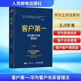 客户第一 华为客户关系管理法 人民邮电出版社 王占刚 著 新华正版书籍包邮