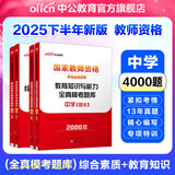 中公教育教资考试资料2025下半年中学教师资格证考试用书初中高中职教资历年真题试卷预测卷教材：综合素质教育知识与能力 教资初中高中语文数学英语物理化学生物地理历史等中学各学科公共科目通用科目一二三 4