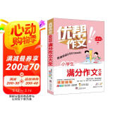 小学生满分作文大全 小学语文一二三四五六年级作文书 好词好句好段素材积累思维导图写作技巧范文一本通