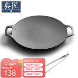 典匠铸铁烤肉盘家用 电磁炉烧烤盘烤肉锅卡式炉铁板烧户外露营煎烤盘 36cm烤肉盘