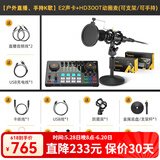 闪克（Sudotack） E2声卡套装直播设备全套手机麦克风抖音主播k歌唱歌录音配音户外收音闪客话筒 E2+HD300T套装