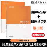 马工程教材 国际私法学+国际公法学 第三版 第3版 高等教育出版社