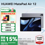 华为平板电脑MatePad Air 12英寸 国家补贴 144Hz高刷全面屏2.8K办公学生学习 烟云灰 | 12G+256G | 标准版 官方标配