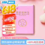 DSB（迪士比）大号疫苗本 粉色 1本装 预防接种保护套PU皮  宝宝医学出生证明外皮证件皮套外壳