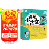 遇见小古文 小学生小古文120首 五步吃透小古文  文言文启蒙 小学文言文 小学生一二三四五六年级课外阅读 有声音频（全套3册）附赠民国老课本小古文30篇