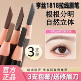 亨丝1818拉线眉笔防水防汗持久不脱色化妆师推荐专用女初学者 黑色3支（送修眉刀片）