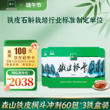 森山牌 铁皮枫斗 石斛  冲剂   3g/包60包/盒*3盒  【端午节送礼】