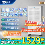 贝尔克【专业除二手烟】大型商用空气净化机吸烟雾消毒杀菌去甲醛异味办公棋牌室麻将房过滤灰粉尘补贴 D01B 除二手烟异味【8折补贴 下单即享】