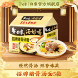 白象 汤好喝方便面老母鸡汤招牌猪骨泡面组合方便速食多口味袋装整箱 招牌猪骨汤面110g*5袋