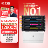 格之格204a硒鼓适用惠普m180n硒鼓hp m154a硒鼓 m181fw M154nw打印机粉盒 cf510a超大容量带芯片彩色四色套装