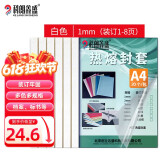 科朗鑫盛 KL-FT05 热熔封套A4热熔装订机专用透明封皮胶套a4文件塑料封面1mm白【20个装】
