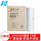 华铭 DX3443MC版纸适用理光速印DX3443C一体机CP6302C版纸3344C版纸速印机蜡纸 3443版纸B4—2卷/盒