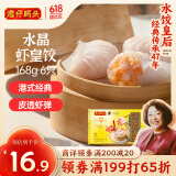 湾仔码头港式水晶虾皇饺168g6只早餐包子速食半成品食品面点