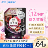 花王（KAO）衣物柔顺剂大容量940ml 香氛持久留香防皱去除静电衣服柔软剂