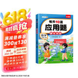 斗半匠 每天10道应用题 二年级上册 小学数学应用题强化训练 数学思维强化题奥数举一反三综合天天练