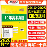 天利38套 2026新高考十年高考真题 数学 2016-2025年高考真题