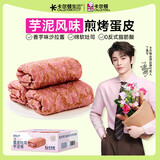 卡尔顿（Calleton）蛋皮吐司芋泥卷面包早餐下午茶蛋糕点心代餐休闲零食品整箱420g