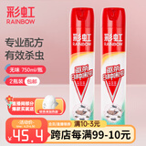 彩虹杀虫喷雾剂灭蟑螂药苍蝇蚂蚁跳蚤蚊子麦蛾尘螨害虫通用气雾剂 【有效驱杀8中害虫】无味750ML*2