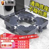 七角板洗衣机底座架全自动波轮滚筒防滑防震脚垫冰箱底座架垫高移动架子加强双管12脚适配海尔小天鹅TCL