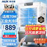 奥克斯（AUX）工业冷风机家用空调扇移动制冷风扇制冷器水冷空调加水小空调商用冷风扇 商用大型加宽遥控款（重型加宽）825GR